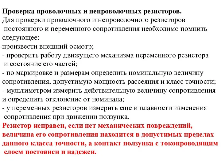 Проверка проволочных и непроволочных резисторов. Для проверки проволочного и непроволочного резисторов постоянного