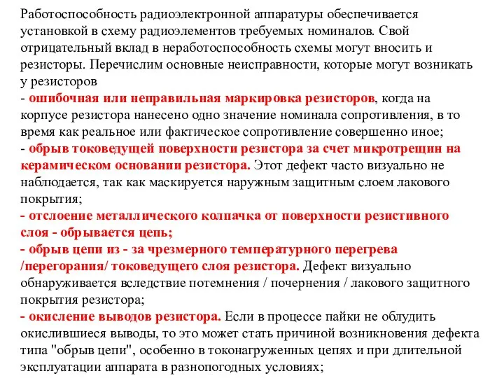 Работоспособность радиоэлектронной аппаратуры обеспечивается установкой в схему радиоэлементов требуемых номиналов. Свой отрицательный