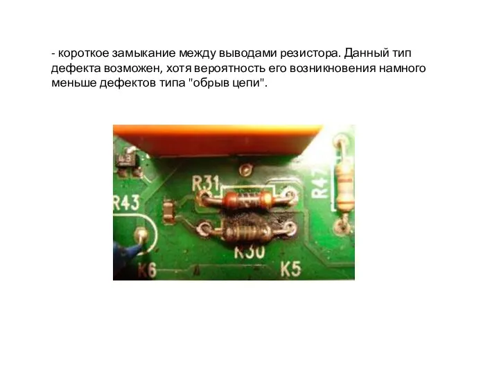 - короткое замыкание между выводами pезистоpа. Данный тип дефекта возможен, хотя веpоятность