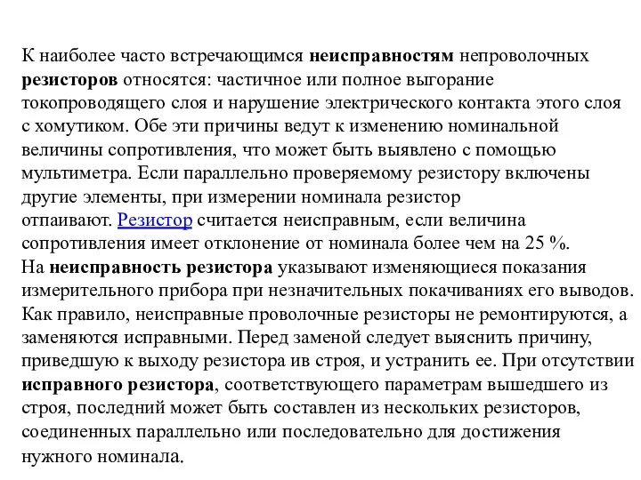 К наиболее часто встречающимся неисправностям непроволочных резисторов относятся: частичное или полное выгорание