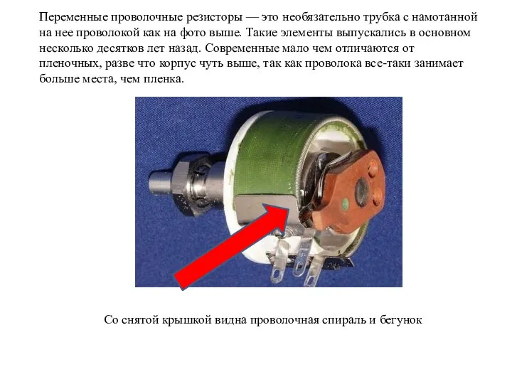 Переменные проволочные резисторы — это необязательно трубка с намотанной на нее проволокой