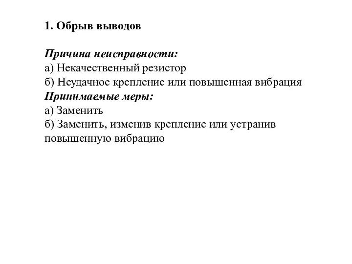 1. Обрыв выводов Причина неисправности: а) Некачественный резистор б) Неудачное крепление или