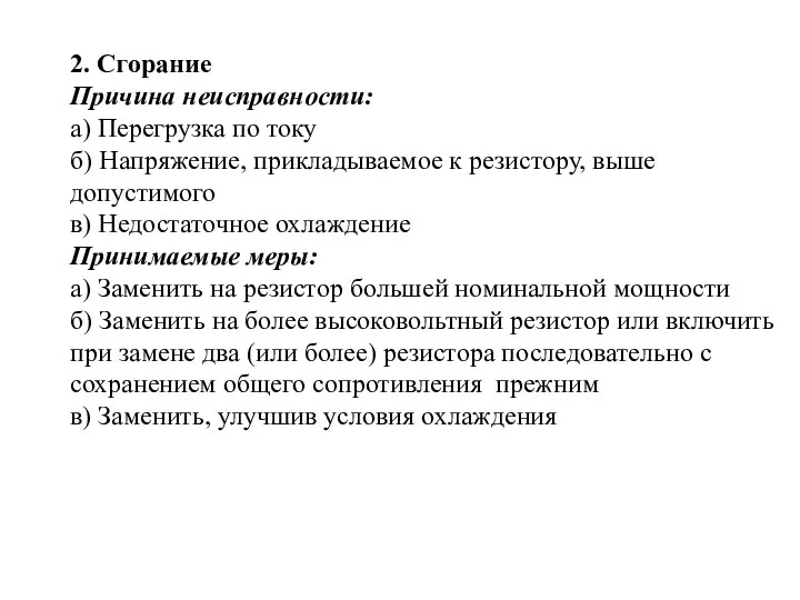 2. Сгорание Причина неисправности: а) Перегрузка по току б) Напряжение, прикладываемое к