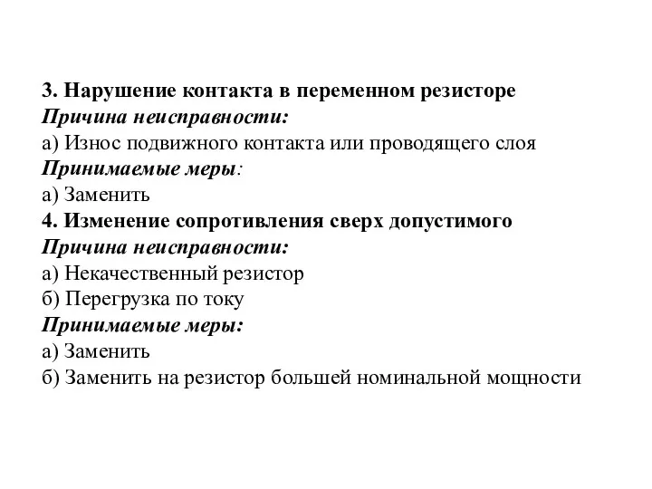 3. Нарушение контакта в переменном резисторе Причина неисправности: а) Износ подвижного контакта