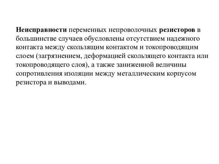 Неисправности переменных непроволочных резисторов в большинстве случаев обусловлены отсутствием надежного контакта между