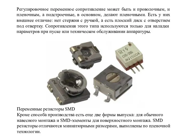 Регулировочное переменное сопротивление может быть и проволочным, и пленочным, а подстроечные, в