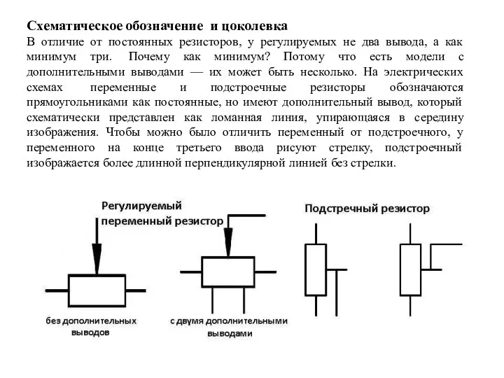 Схематическое обозначение и цоколевка В отличие от постоянных резисторов, у регулируемых не