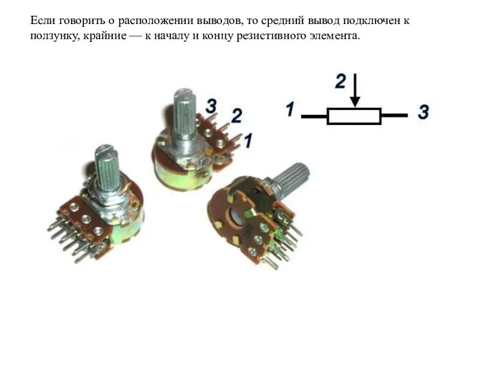 Если говорить о расположении выводов, то средний вывод подключен к ползунку, крайние