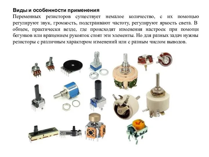 Виды и особенности применения Переменных резисторов существует немалое количество, с их помощью