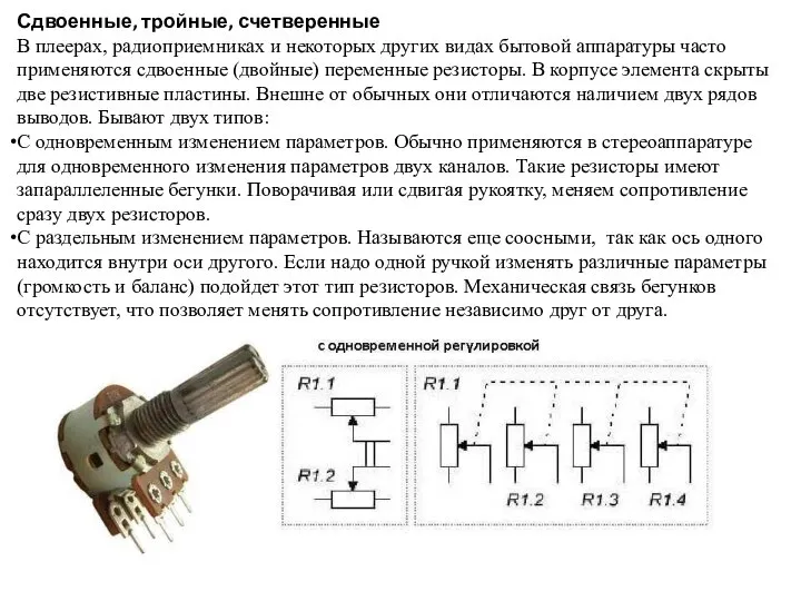 Сдвоенные, тройные, счетверенные В плеерах, радиоприемниках и некоторых других видах бытовой аппаратуры