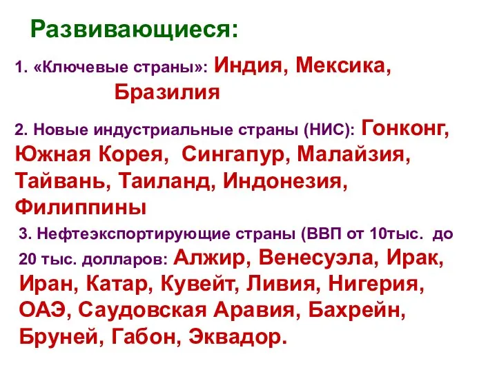 Развивающиеся: 1. «Ключевые страны»: Индия, Мексика, Бразилия 2. Новые индустриальные страны (НИС):