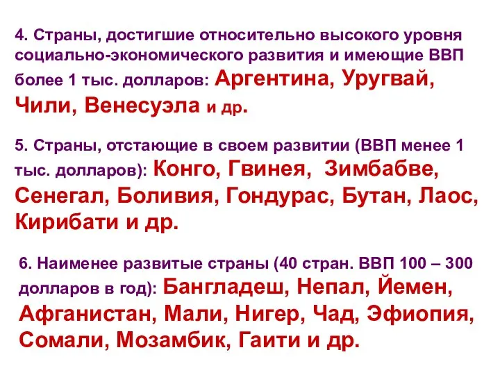 4. Страны, достигшие относительно высокого уровня социально-экономического развития и имеющие ВВП более