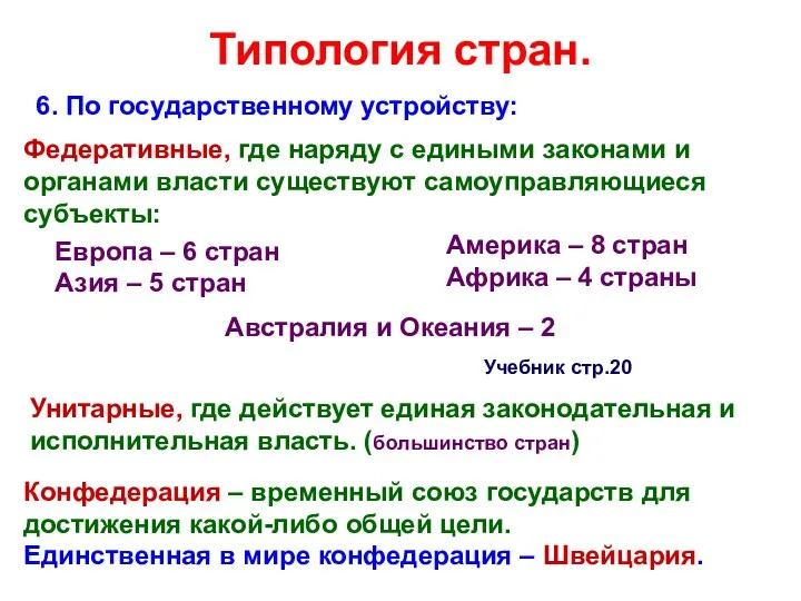 Типология стран. 6. По государственному устройству: Федеративные, где наряду с едиными законами