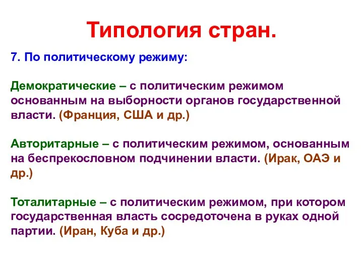 Типология стран. 7. По политическому режиму: Демократические – с политическим режимом основанным