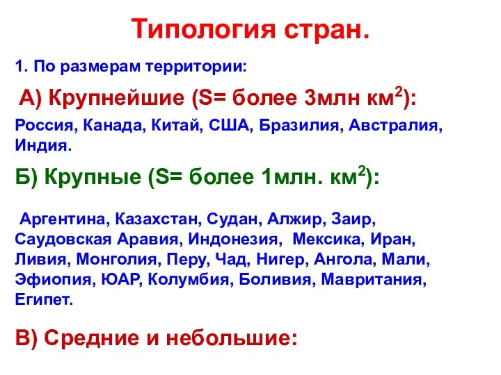 Типология стран. 1. По размерам территории: А) Крупнейшие (S= более 3млн км2):