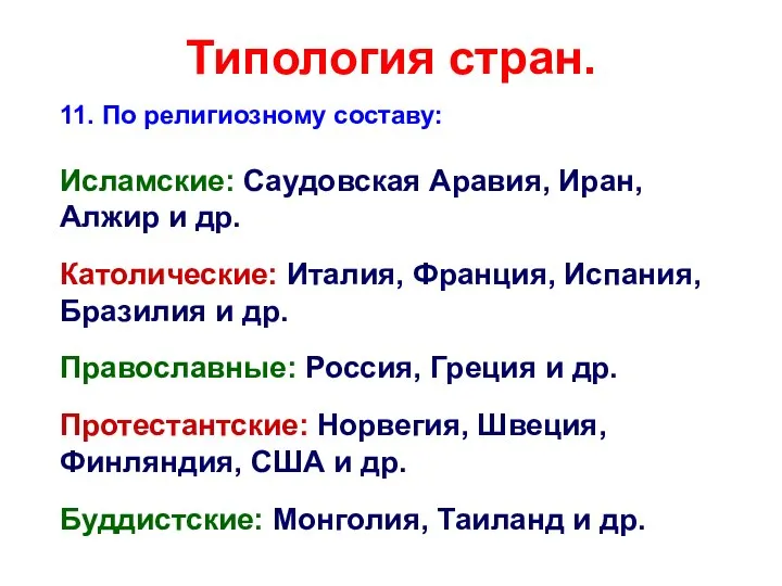 Типология стран. 11. По религиозному составу: Исламские: Саудовская Аравия, Иран, Алжир и