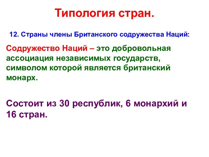 Типология стран. 12. Страны члены Британского содружества Наций: Содружество Наций – это