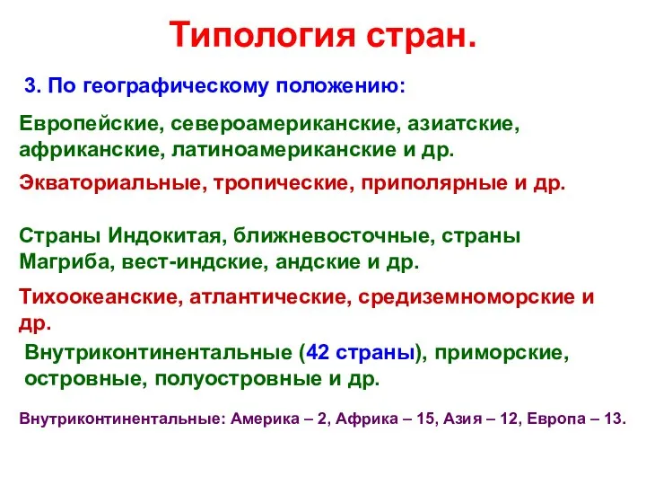 Типология стран. 3. По географическому положению: Европейские, североамериканские, азиатские, африканские, латиноамериканские и