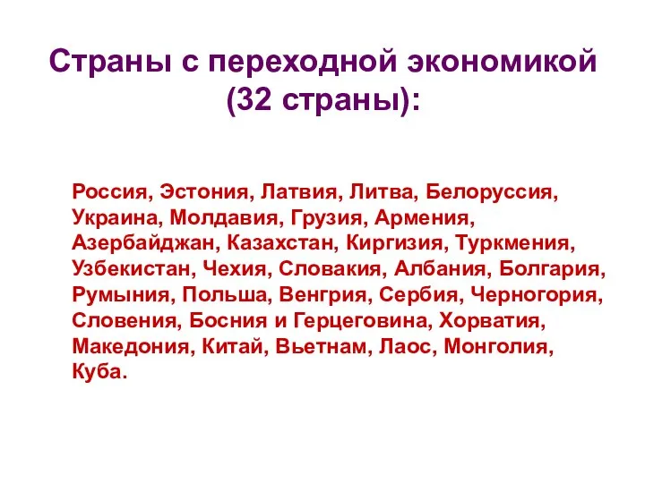 Страны с переходной экономикой (32 страны): Россия, Эстония, Латвия, Литва, Белоруссия, Украина,