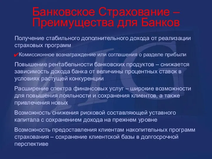 Получение стабильного дополнительного дохода от реализации страховых программ Комиссионное вознаграждение или соглашения