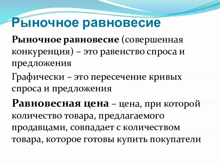 Рыночное равновесие Рыночное равновесие (совершенная конкуренция) – это равенство спроса и предложения