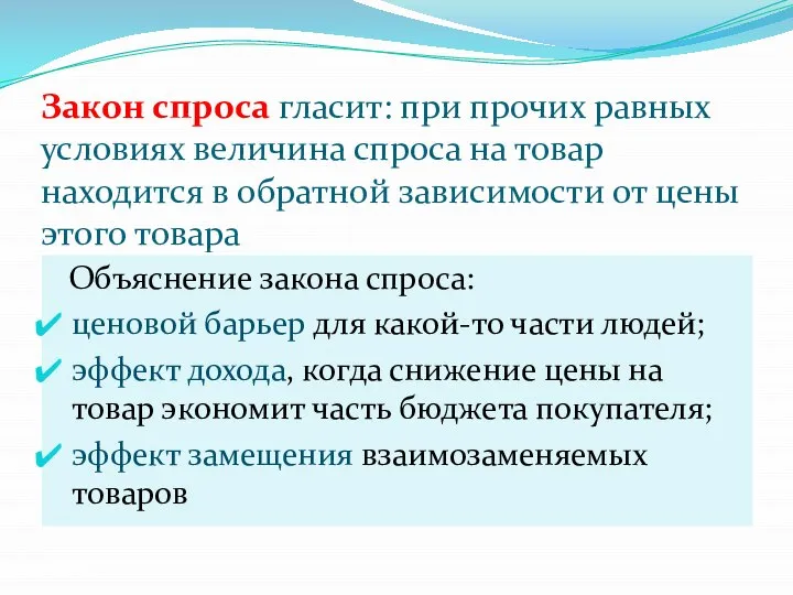 Закон спроса гласит: при прочих равных условиях величина спроса на товар находится