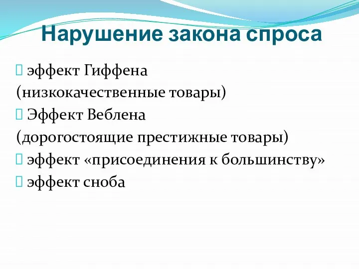 Нарушение закона спроса эффект Гиффена (низкокачественные товары) Эффект Веблена (дорогостоящие престижные товары)