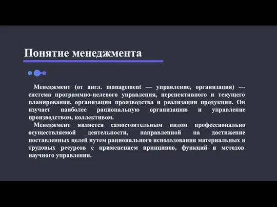 Понятие менеджмента Менеджмент (от англ. management — управление, организация) — система программно-целевого