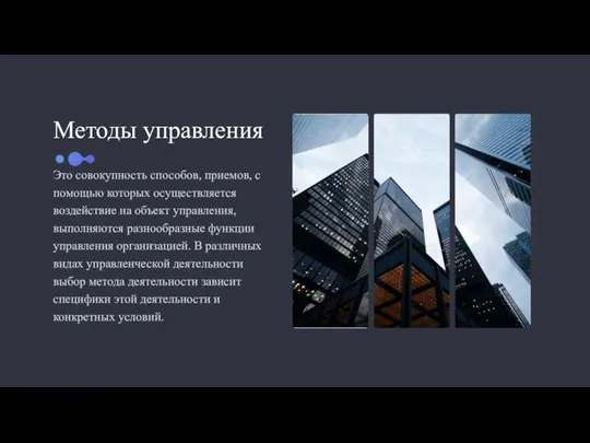 Методы управления Это совокупность способов, приемов, с помощью которых осуществляется воздействие на