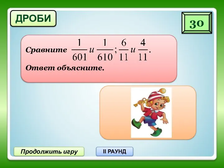 Продолжить игру II РАУНД ДРОБИ 30