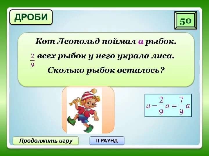 50 Продолжить игру II РАУНД ДРОБИ