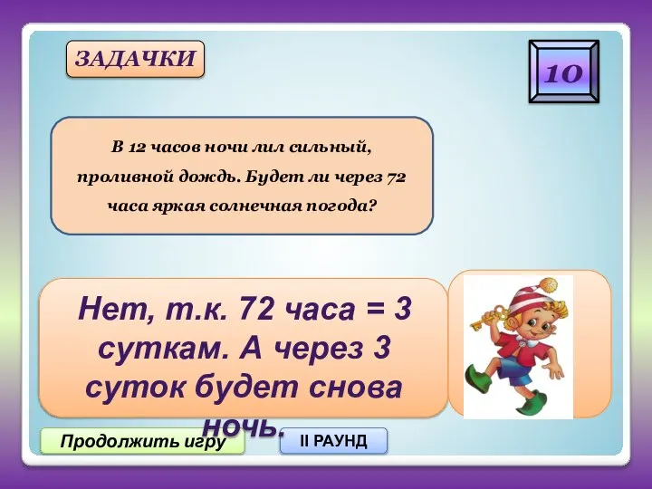 10 Продолжить игру II РАУНД ЗАДАЧКИ В 12 часов ночи лил сильный,