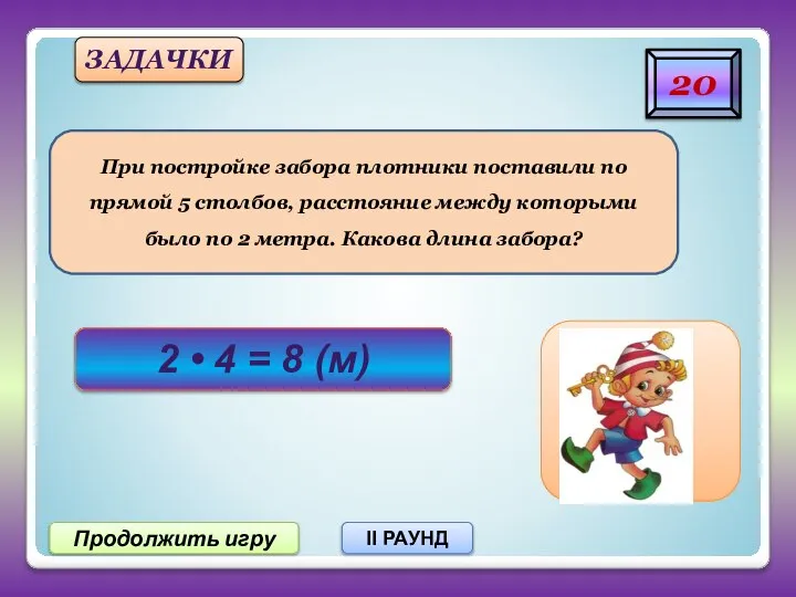 Продолжить игру II РАУНД 20 При постройке забора плотники поставили по прямой