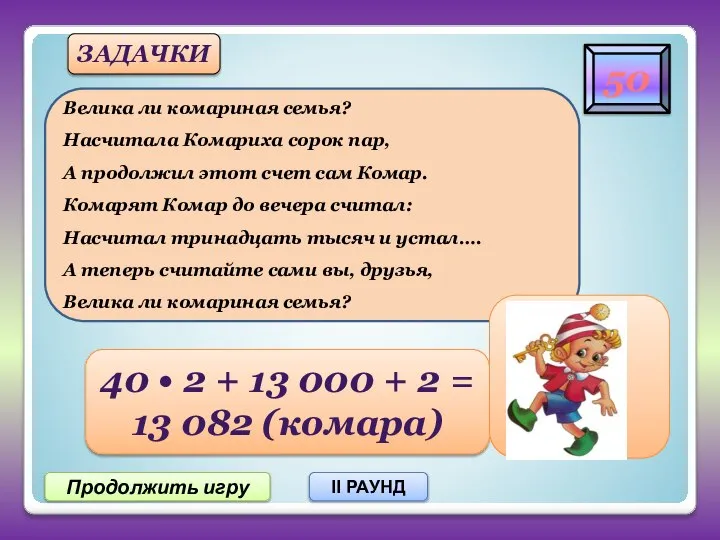 Продолжить игру II РАУНД 50 Велика ли комариная семья? Насчитала Комариха сорок