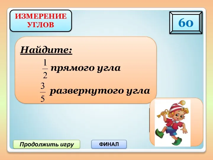 ИЗМЕРЕНИЕ УГЛОВ 60 Продолжить игру ФИНАЛ 450 1080