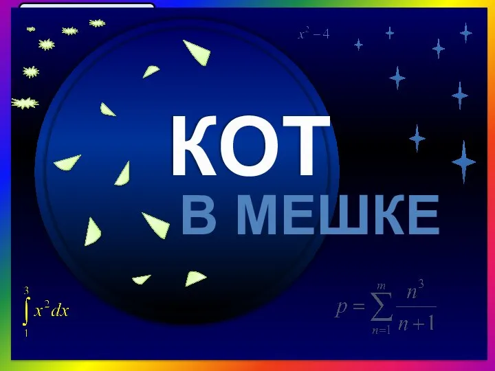 Продолжить игру ФИНАЛ Запишите частные в виде дробей. Там, где это возможно,