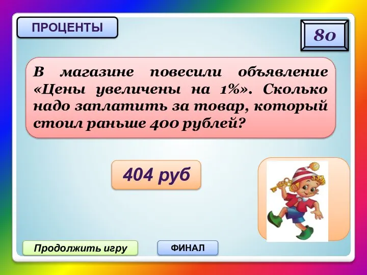 Продолжить игру ФИНАЛ В магазине повесили объявление «Цены увеличены на 1%». Сколько