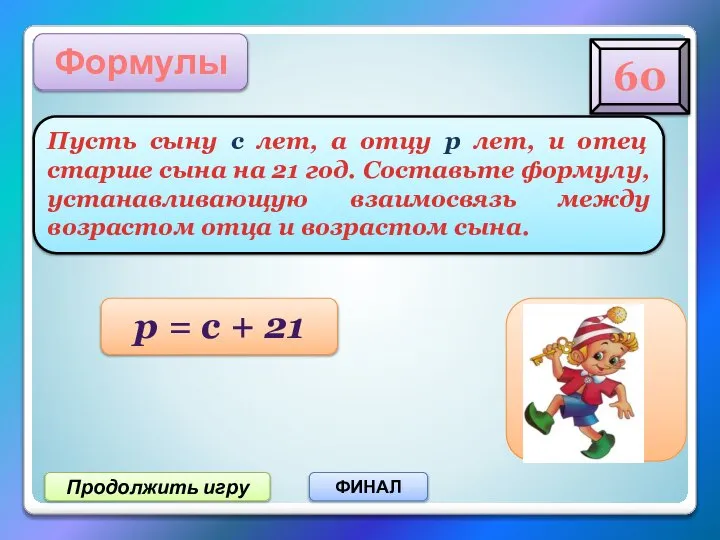 Продолжить игру ФИНАЛ Формулы Пусть сыну с лет, а отцу р лет,