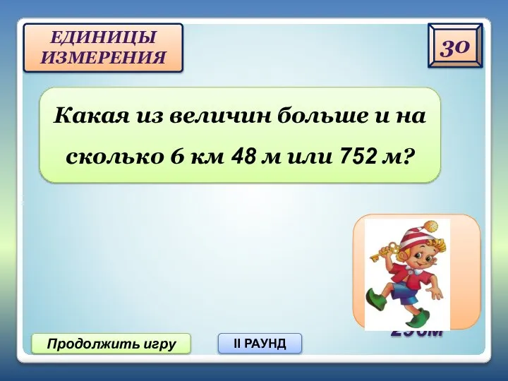 30 Продолжить игру II РАУНД Какая из величин больше и на сколько