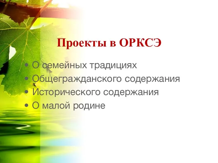 Проекты в ОРКСЭ О семейных традициях Общегражданского содержания Исторического содержания О малой родине