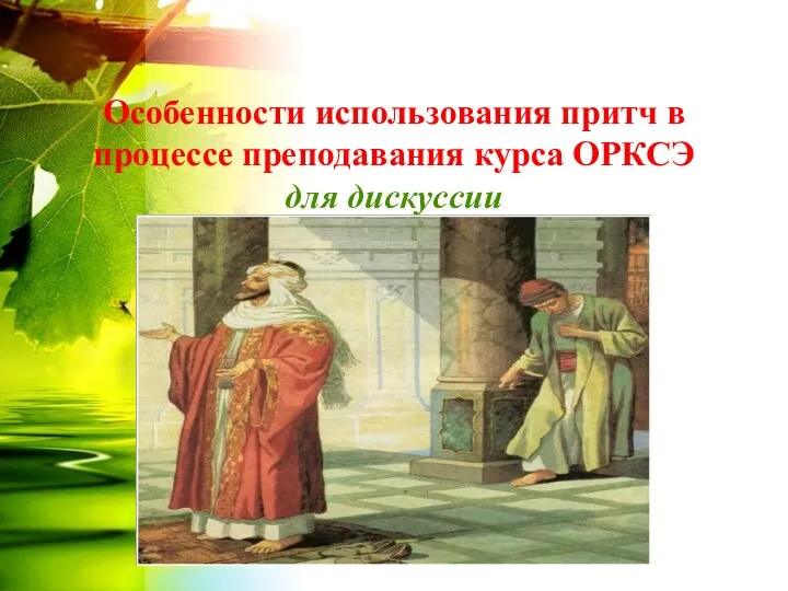 Особенности использования притч в процессе преподавания курса ОРКСЭ для дискуссии