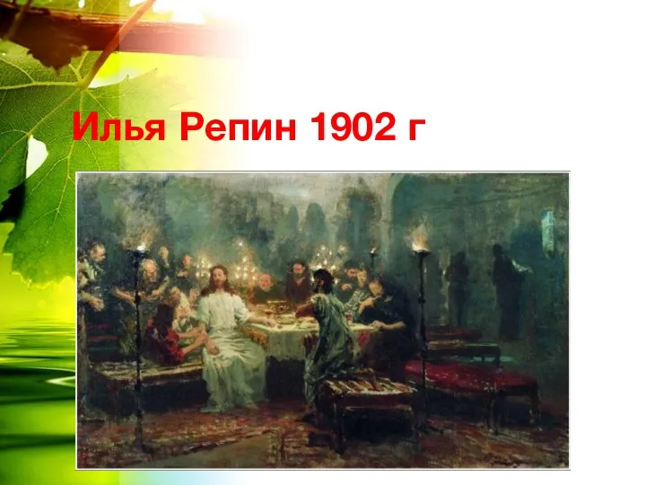 Илья Репин 1902 г