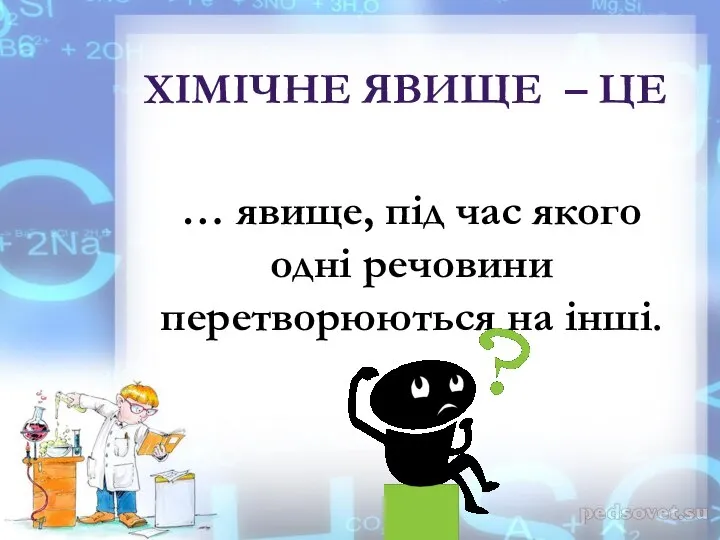 … явище, під час якого одні речовини перетворюються на інші. ХІМІЧНЕ ЯВИЩЕ – ЦЕ