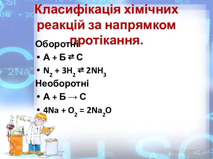 Класифікація хімічних реакцій за напрямком протікання. Оборотні А + Б ⇄ С