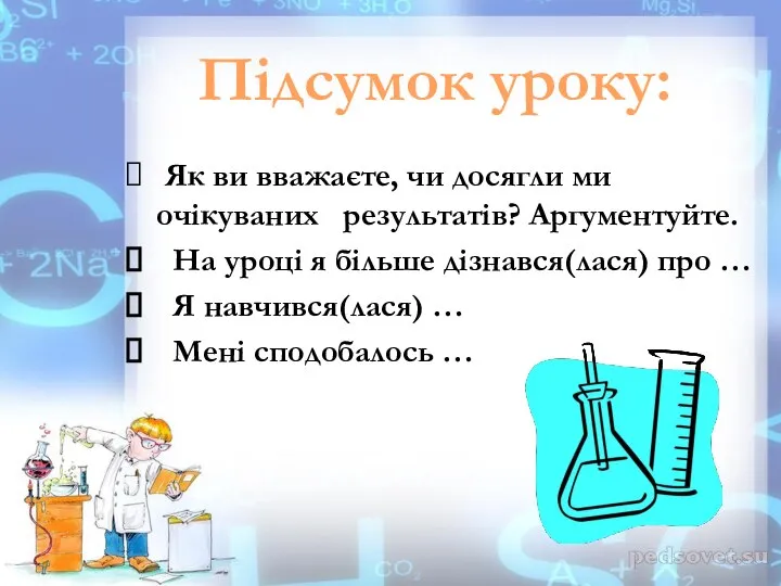 Як ви вважаєте, чи досягли ми очікуваних результатів? Аргументуйте. На уроці я