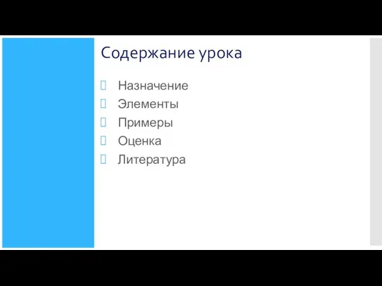 Содержание урока Назначение Элементы Примеры Оценка Литература