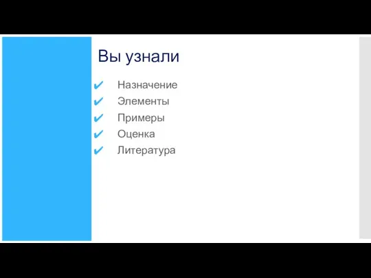 Вы узнали Назначение Элементы Примеры Оценка Литература