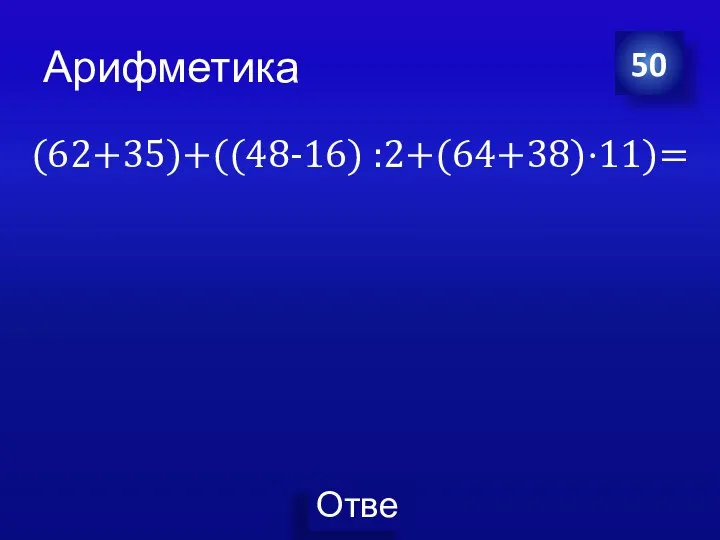 (62+35)+((48-16) :2+(64+38)⋅11)= 50 Арифметика