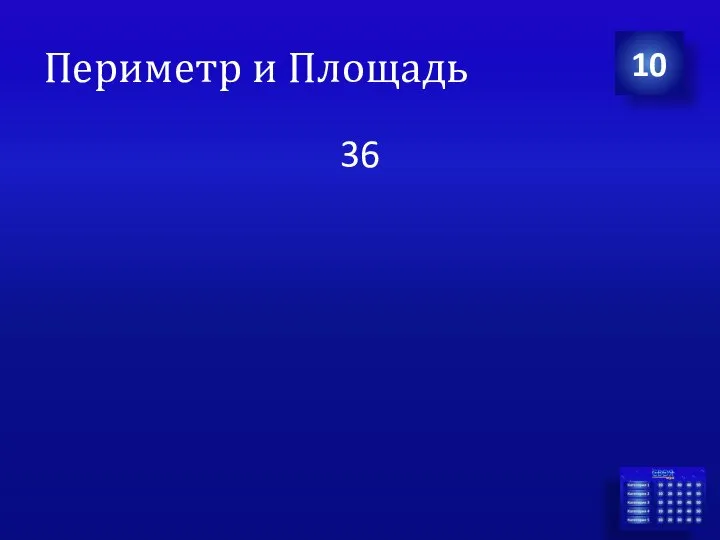 36 10 Периметр и Площадь