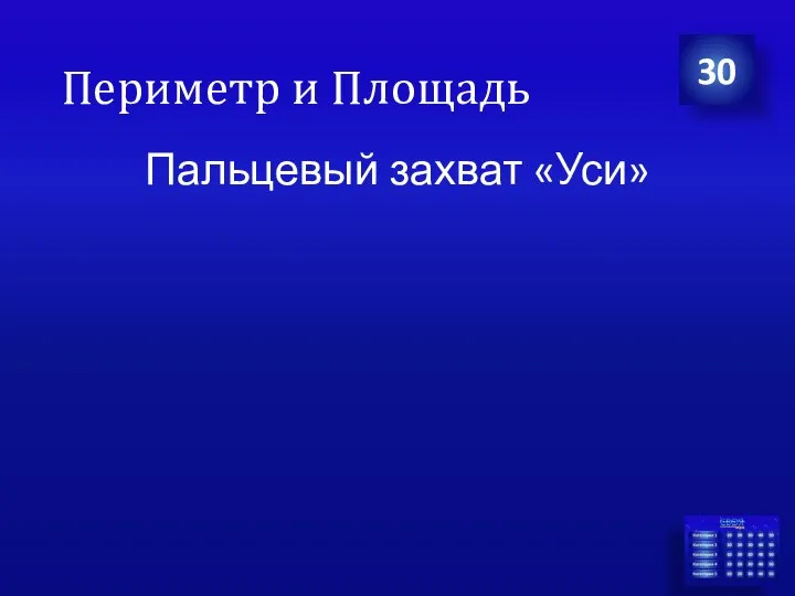 Пальцевый захват «Уси» 30 Периметр и Площадь